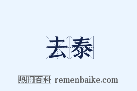 去泰是什么意思的图片
